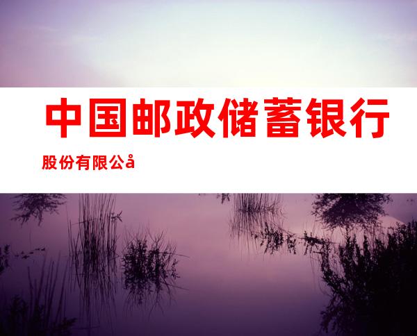 中国邮政储蓄银行股份有限公司漠河市西林吉镇华洋路营业所